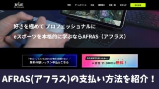 AFRAS(アフラス)の支払い方法は2つ！クレジットカードや口座振替などをそれぞれ紹介！ 
